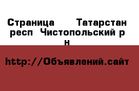  - Страница 14 . Татарстан респ.,Чистопольский р-н